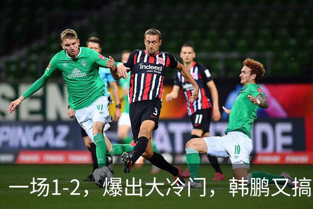 一场1-2，爆出大冷门，韩鹏又搞砸了：4轮中超输掉3场