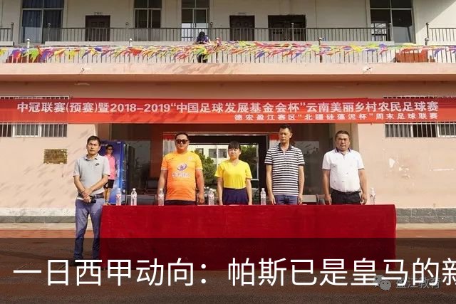 一日西甲动向：帕斯已是皇马的新人，德拉富恩特是靠谱主帅么