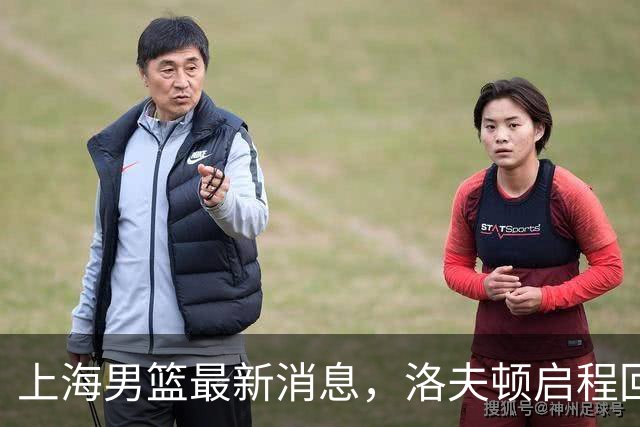 上海男篮最新消息，洛夫顿启程回国，引进张镇麟花费超5000万！