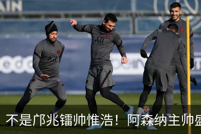 不是邝兆镭帅惟浩！阿森纳主帅盛赞U17一人：赵松源是中国足球未来