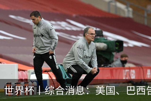 世界杯丨综合消息：美国、巴西告捷 “捂嘴领红 ”新规首次使用