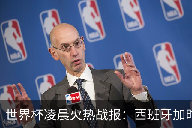 世界杯凌晨火热战报：西班牙加时战胜阿根廷，梅西丢冠又丢金靴