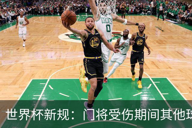 世界杯新规：门将受伤期间其他球员不得离场，公平性再升级！