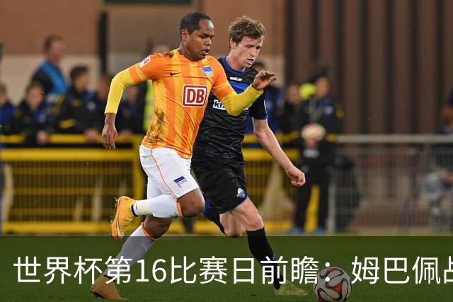 世界杯第16比赛日前瞻：姆巴佩战哈兰德吸睛，G组大乱斗谁能晋级