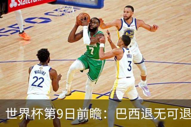 世界杯第9日前瞻：巴西退无可退亟需三分 美国回福地争连胜