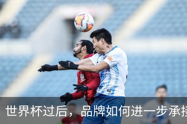世界杯过后，品牌如何进一步承接哈兰德、姆巴佩、贝林厄姆们的爆款价值?