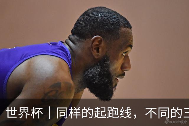 世界杯｜同样的起跑线，不同的三年半