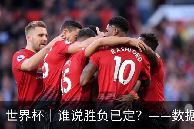 世界杯｜谁说胜负已定？——数据洞察“亚特兰大保卫战”