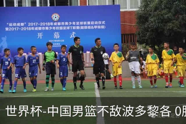 世界杯-中国男篮不敌波多黎各 0胜3负无缘16强