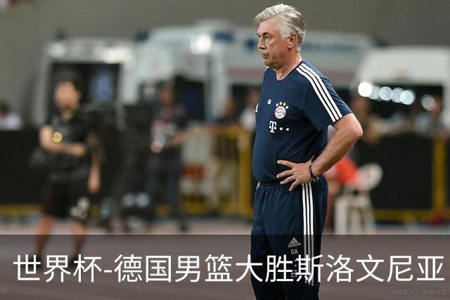 世界杯-德国男篮大胜斯洛文尼亚 小组第一晋级