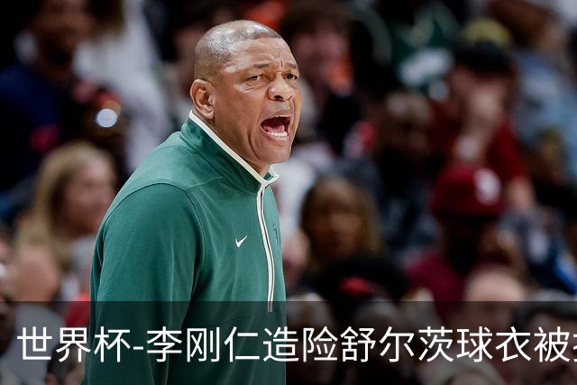 世界杯-李刚仁造险舒尔茨球衣被撕烂 半场韩国0-0捷克