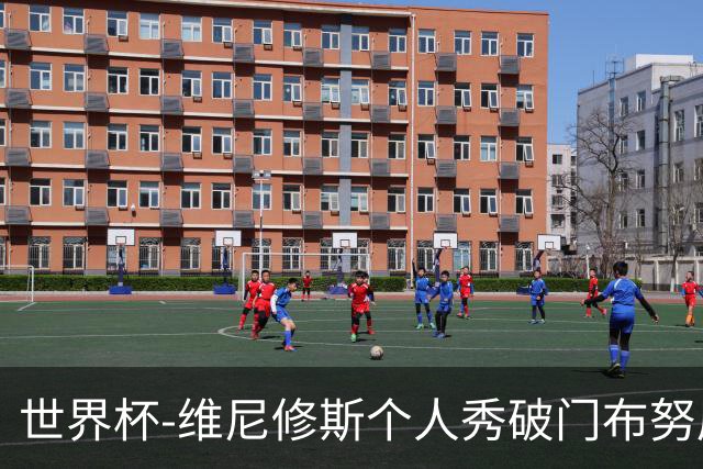 世界杯-维尼修斯个人秀破门布努屡救险 巴西1-1摩洛哥