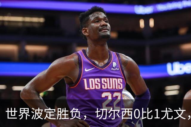 世界波定胜负，切尔西0比1尤文，穆德里克重返赛场阿隆索考察新人