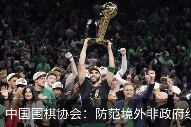 中国围棋协会：防范境外非政府组织违规开展围棋活动