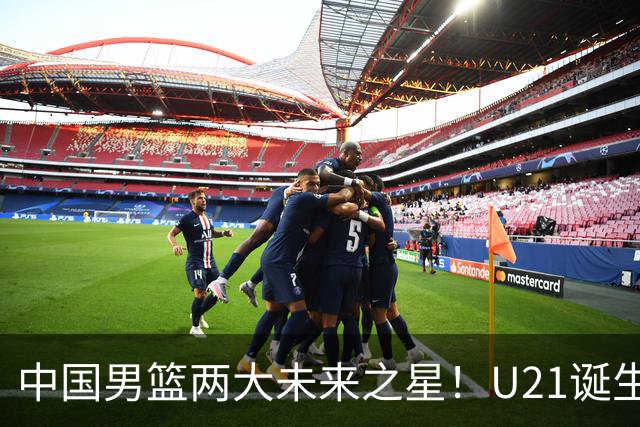 中国男篮两大未来之星！U21诞生两次50+ 管子煜53分&王证51分！