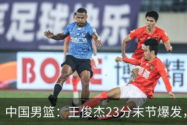 中国男篮：王俊杰23分末节爆发，崔永熙表现回暖，王浩然得分上双