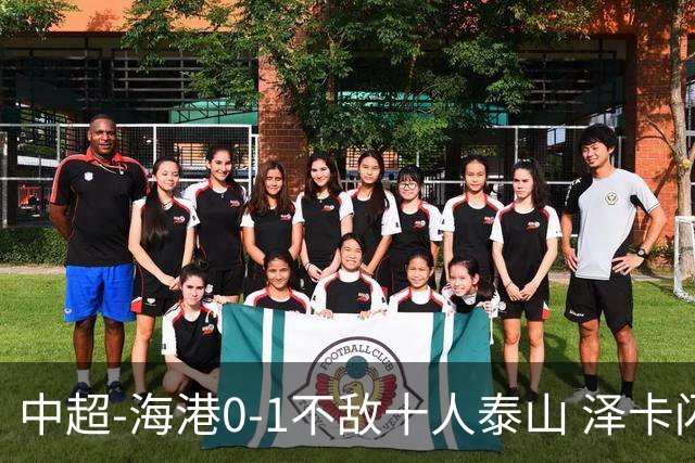 中超-海港0-1不敌十人泰山 泽卡闪击 于金永扑点
