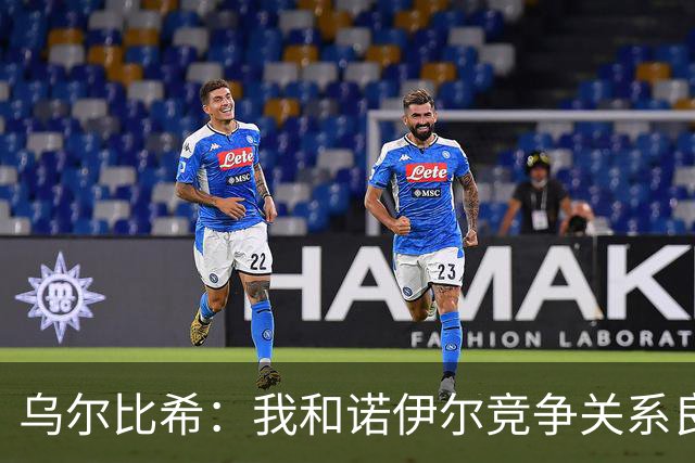 乌尔比希：我和诺伊尔竞争关系良好，不管谁出场大家都能信任