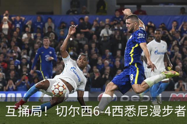 互捅局！切尔西6-4西悉尼漫步者 佩德罗替补3射1传阿隆索开门红