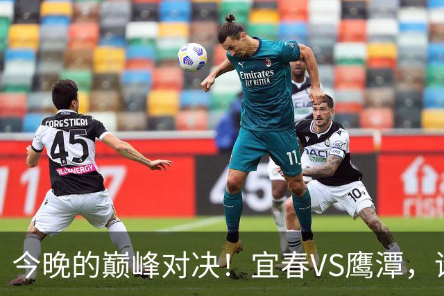 今晚的巅峰对决！宜春VS鹰潭，谁将问鼎胜利？