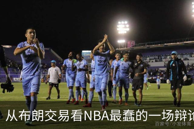 从布朗交易看NBA最蠢的一场辩论：数据与观感，一定要“你死我活”？