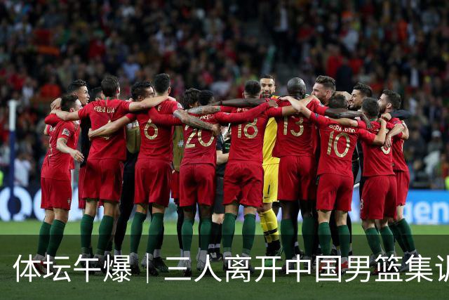 体坛午爆｜三人离开中国男篮集训营，利物浦租借签下阿劳霍