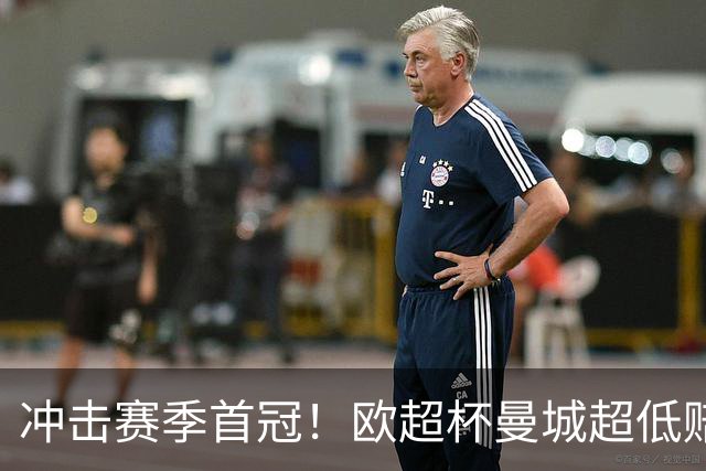 冲击赛季首冠！欧超杯曼城超低赔碾压塞维利亚