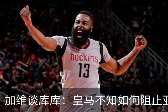 加维谈库库：皇马不知如何阻止亚马尔，这些年他们换了不少左后卫
