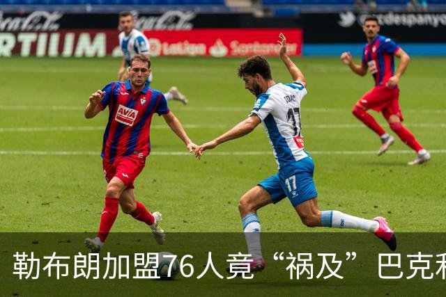 勒布朗加盟76人竟“祸及”巴克利：去高尔夫的路上，不得不调头