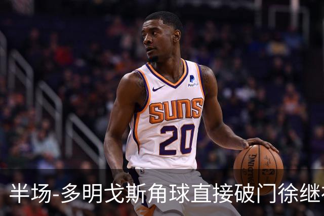 半场-多明戈斯角球直接破门徐继祖建功 延边龙鼎2-0佛山南狮