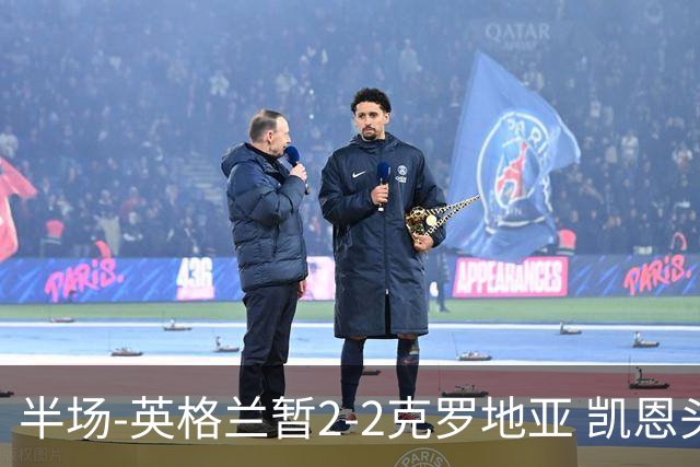 半场-英格兰暂2-2克罗地亚 凯恩头顶脚踢双响巴图里纳破门
