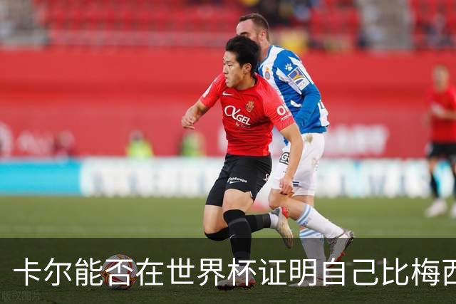 卡尔能否在世界杯证明自己比梅西强？穆勒：你跟他签了啥合同吗？