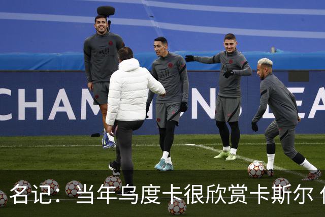 名记：当年乌度卡很欣赏卡斯尔 但后者不想去火箭&更希望搭档文班