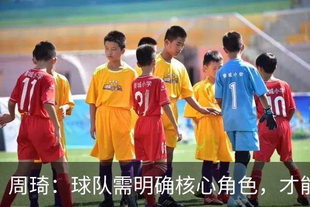 周琦：球队需明确核心角色，才能实现团队协作