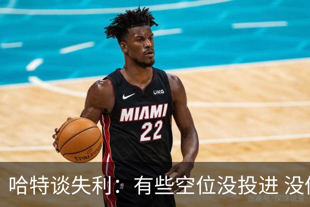 哈特谈失利：有些空位没投进 没做好防守导致未能按自己节奏打