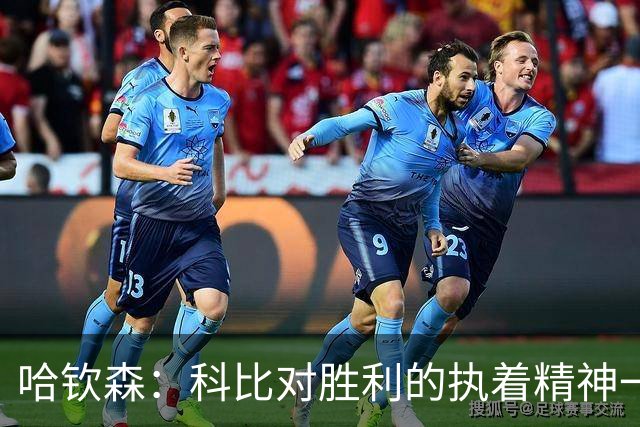 哈钦森：科比对胜利的执着精神一直激励着我；我很有野心