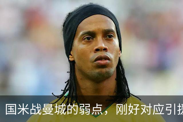 国米战曼城的弱点，刚好对应引援需求！翼卫需求强却无合适人选！