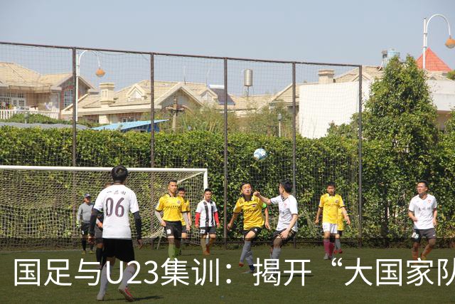 国足与U23集训：揭开“大国家队战略”的神秘面纱！
