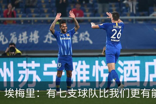 埃梅里：有七支球队比我们更有能力