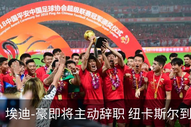 埃迪-豪即将主动辞职 纽卡斯尔到底发生了什么？