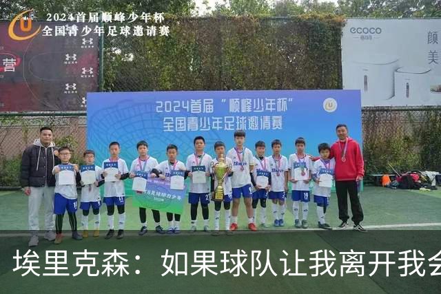 埃里克森：如果球队让我离开我会照做