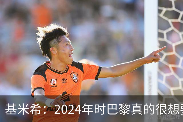基米希：2024年时巴黎真的很想要我，但续约留在拜仁是正确的决定