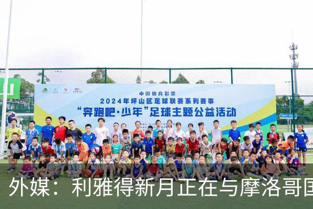 外媒：利雅得新月正在与摩洛哥国门布努谈解约