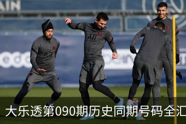 大乐透第090期历史同期号码全汇总