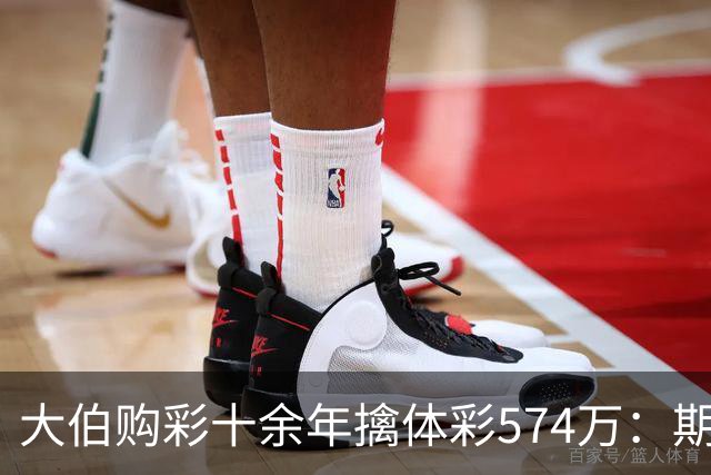 大伯购彩十余年擒体彩574万：期期都买10块钱的