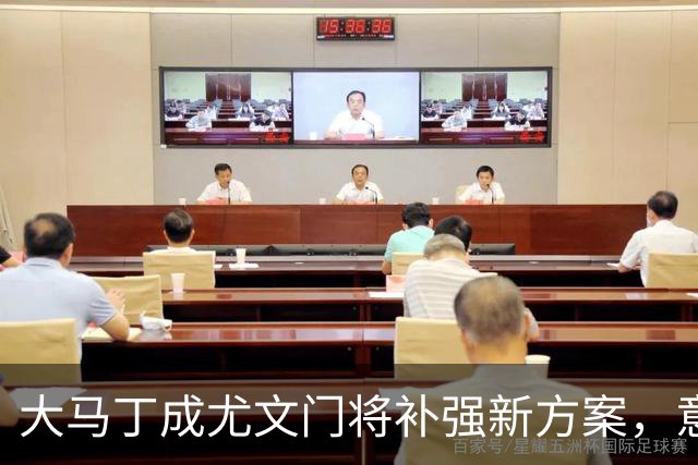 大马丁成尤文门将补强新方案，意大利U17错失小组三连胜