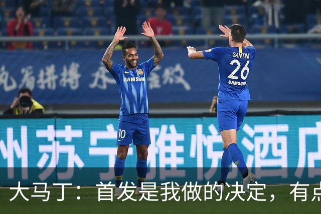 大马丁：首发是我做的决定，有点对不起鲁利和穆索 佛得角很厉害