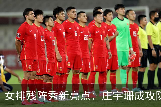 女排残阵秀新亮点：庄宇珊成攻防核心 世界排名涨积分