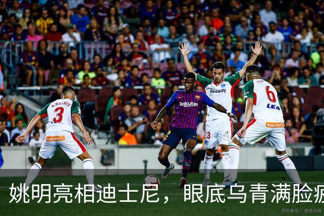 姚明亮相迪士尼，眼底乌青满脸疲惫，一身伤病走路一瘸一拐太沧桑