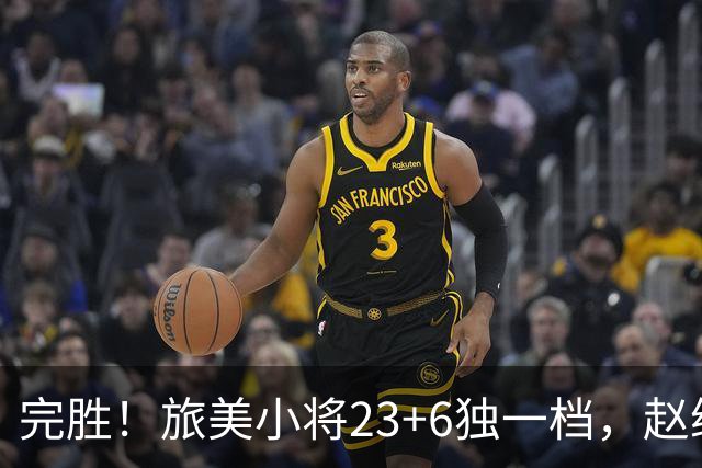 完胜！旅美小将23+6独一档，赵继伟惊魂，1人拉胯愧对郭士强信任